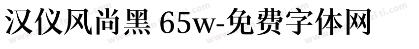 汉仪风尚黑 65w字体转换